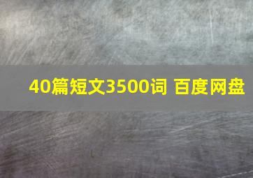 40篇短文3500词 百度网盘